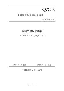 铁路工程试验表格Q CR9205-2015