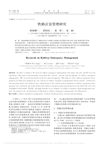 铁路应急管理研究