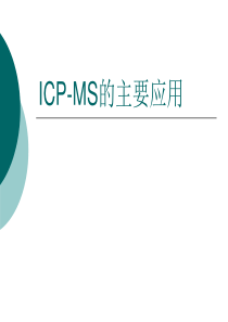 ICP-MS的主要应用