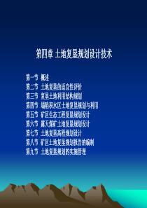 土地复垦与生态重建4