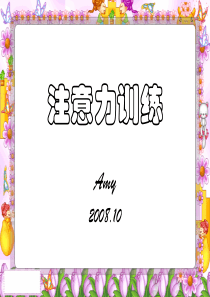 专注力训练