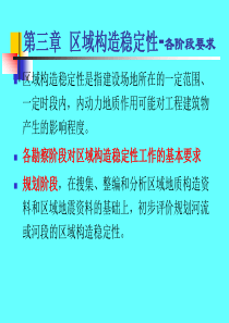 水电地质培训教材：三、区域构造稳定性