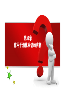 第32章作用于消化系统的药物