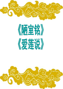 2018陋室铭爱莲说中考复习课件