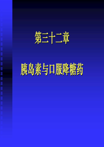 第32章胰岛素与口服降糖药-PowerPointPre