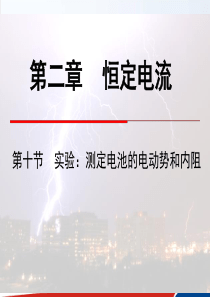 2.10实验：测定电池的电动势和内阻课件