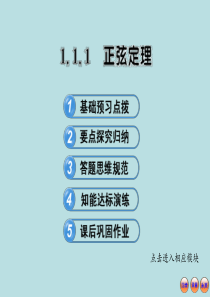 2013版高中数学全程学习方略配套课件：1.1.1正弦定理(人教A版必修5)