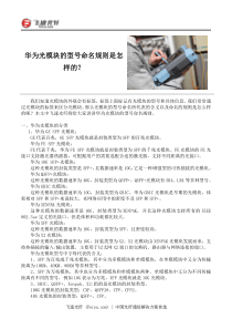 华为光模块的型号命名规则是怎样的？