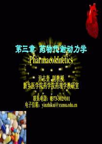 第3章 药物代谢动力学