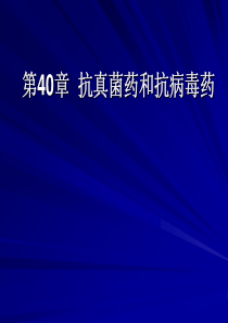 第40章抗真菌药与抗病毒药