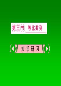2013届高考数学复习课件 5.3 等比数列 理 新人教版