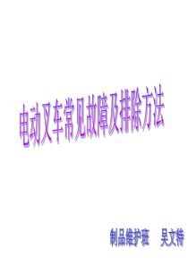 电动叉车常见故障