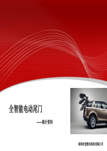 电动尾门 使用说明书