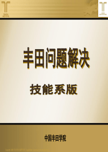 丰田工作方法(实用资料)