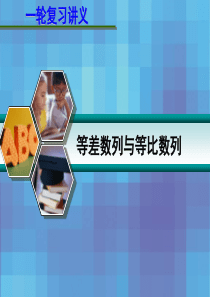 2016高考第一轮复习6.2等差数列与等比数列