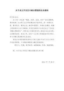 关于成立开发区巾帼志愿者队伍的通知