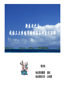 第24届全国医药经济信息发布会-新医改之后我国三大终端