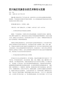 四川地区民族音乐的艺术特色与发展