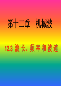高二物理选修3-4_12.3__波长_频率和波速_LI