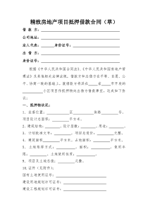 房地产开发商项目抵押合同范本