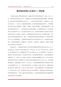 现代酒店职业经理人必备的十二项技能