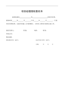 项目经理授权委托书