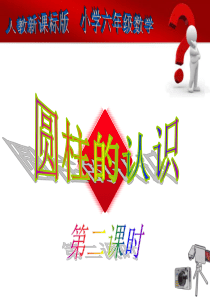 圆柱的动态形成