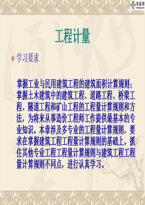 土建工程量计算规则(学习版)