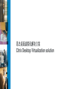 Citrix桌面虚拟化解决方案-上海卓格_20160823