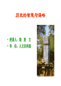 《历史的智慧与谋略》