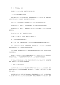 第一章药理学总论--绪言