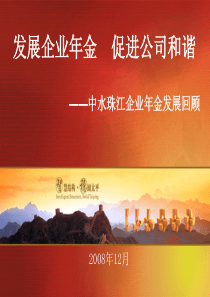 珠江公司企业年金081208ppt-PowerPoint