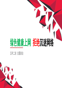 绿色健康上网  拒绝沉迷网络
