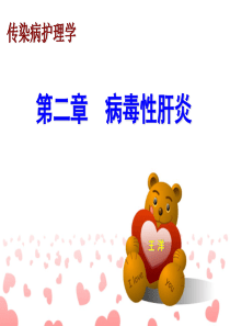 传染病护理学(病毒性肝炎)