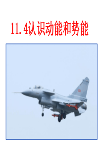 11.4认识动能与势能(沪粤版)