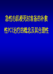 急性心肌梗死时准备的补救性PCI治疗的概念及其合理性