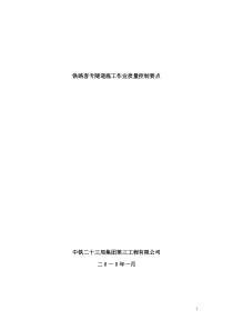 隧道施工质量控制要点(客专)