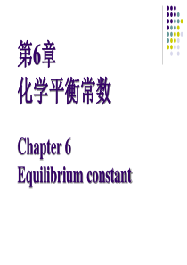 课件无机化学06 化学平衡常数