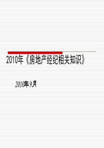 全国房地产经纪人资格考试《房地产相关知识》重点