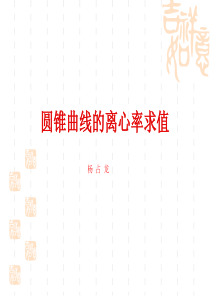 一轮复习圆锥曲线离心率问题ppt