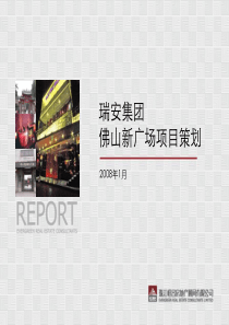 瑞安集团_佛山新广场酒店项目策划报告_77ppt