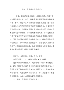 水利工程项目合同管理探讨