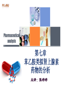 第七章_苯乙胺类拟肾上腺素药物的分析