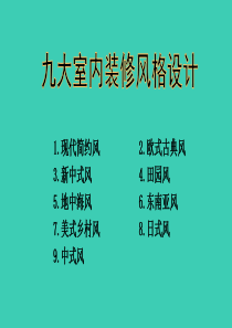 九大室内装修风格设计