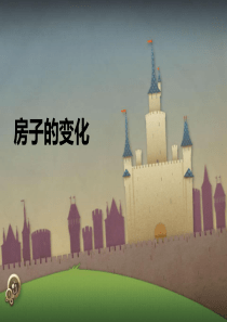 房屋的变迁