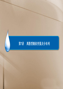 高考数学总复习 第10章 第7讲 离散型随机变量及分布列课件 理 新人教A版