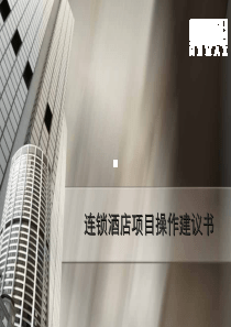 瑞玛士连锁酒店项目操作建议书》(PDF 36页）