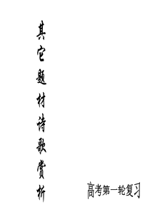 高考语文复习课件：其它题材诗歌鉴赏