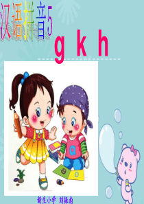 部编教材新人教版小学语文一年级上册《汉语拼音5 g k h》完美 实用