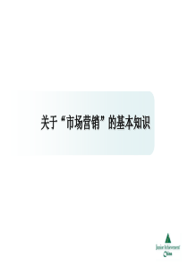 市场营销基本知识培训(典藏版)
